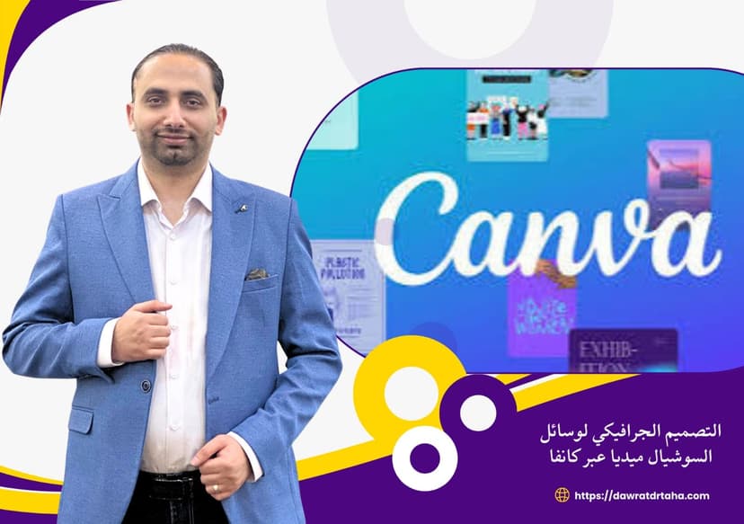 دورة التصميم الجرافيكي لوسائل السوشيال ميديا عبر كانفا