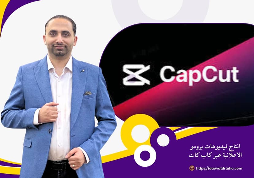 دورة انتاج فيديوهات البرومو عبر كاب كات