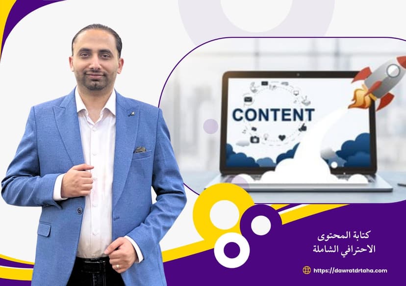 دورة كتابة وصناعة المحتوى المتوافق مع محركات البحث
