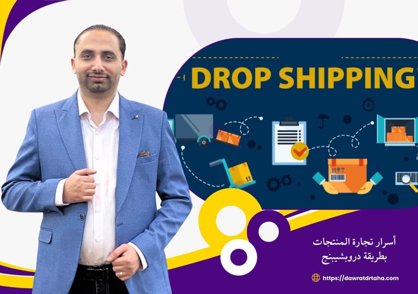 دورة تجارة المنتجات بطريقة دروبشيبنج