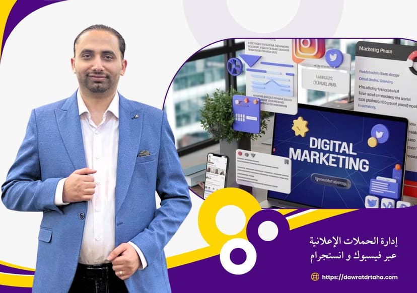 دورة ادارة الحملات الاعلانية على فيسبوك وانستجرام