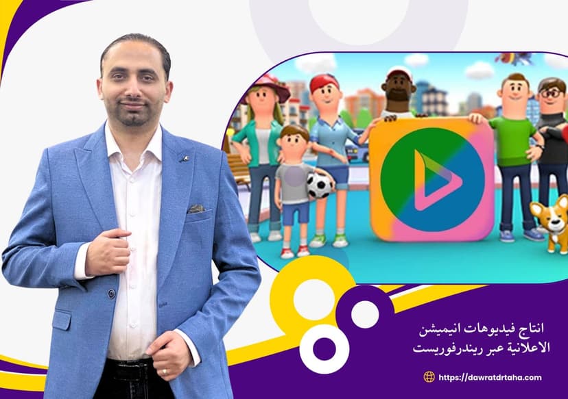 دورة انتاج فيديوهات الانيميشن عبر ريندرفوريست