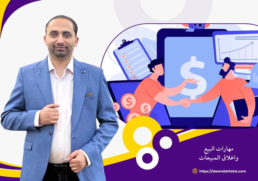 دورة مهارات البيع واغلاق المبيعات الشاملة