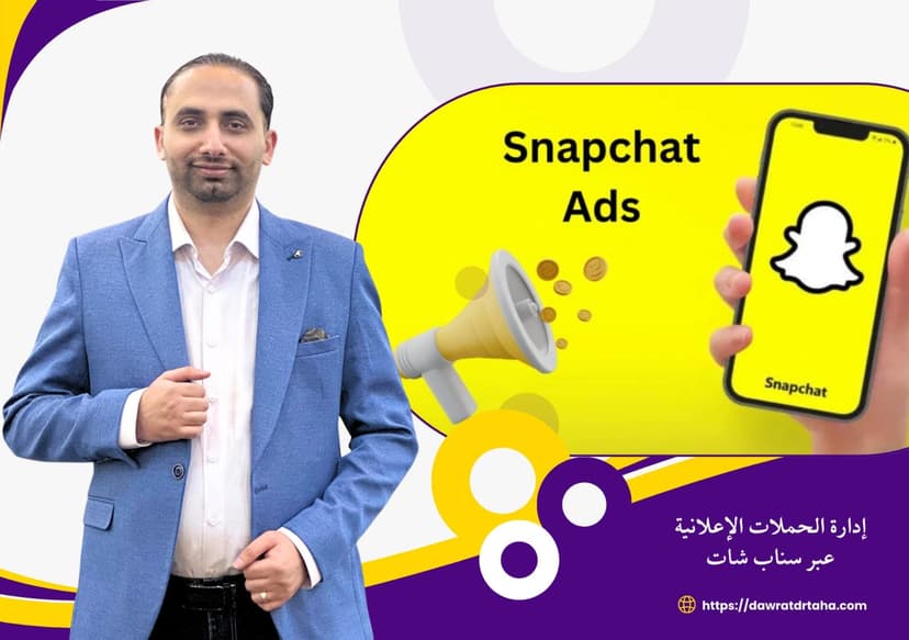 دورة ادارة الحملات الاعلانية عبر سنابشات