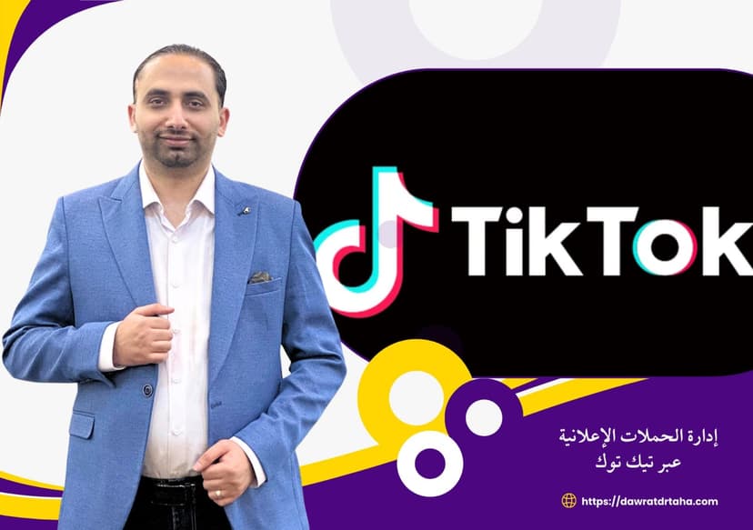 دورة ادارة الحملات الاعلانية عبر تيكتوك بزنس