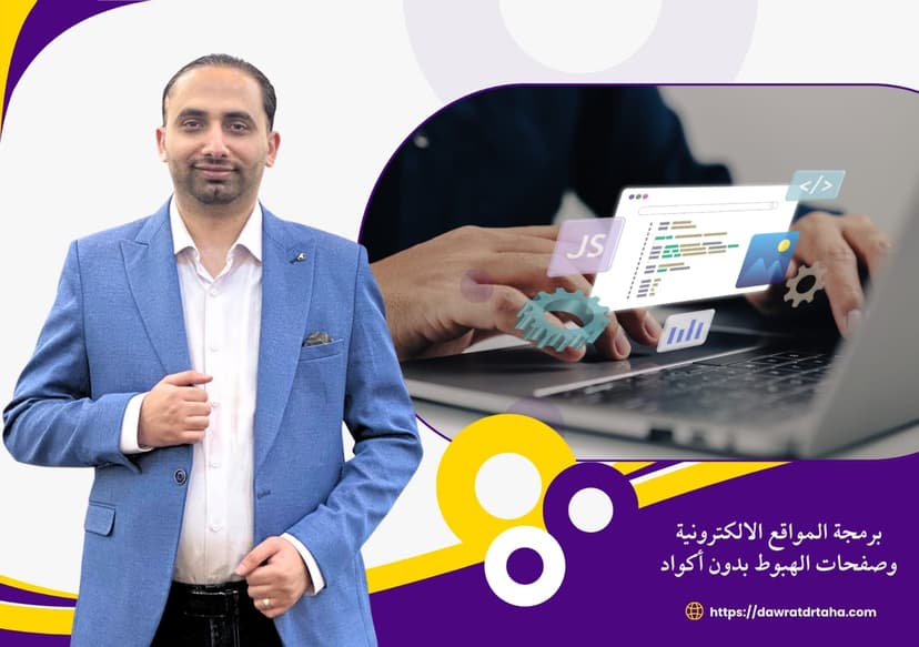 دورة برمجة المواقع وصفحات الهبوط بدون أكواد